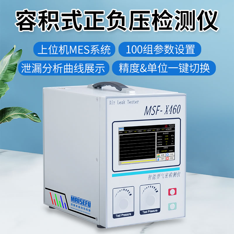 MSF-X460容積式正負(fù)壓檢測(cè)儀